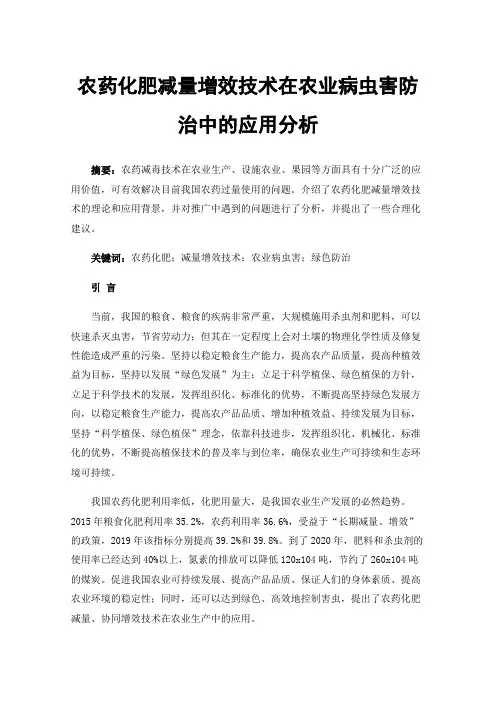 农药化肥减量增效技术在农业病虫害防治中的应用分析