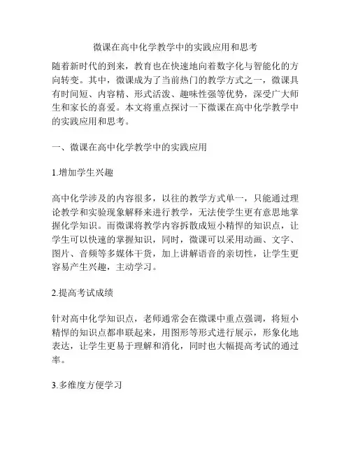微课在高中化学教学中的实践应用和思考