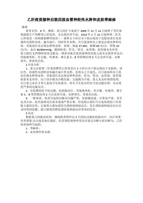 乙肝疫苗接种后致四肢血管神经性水肿和皮肤荨麻疹
