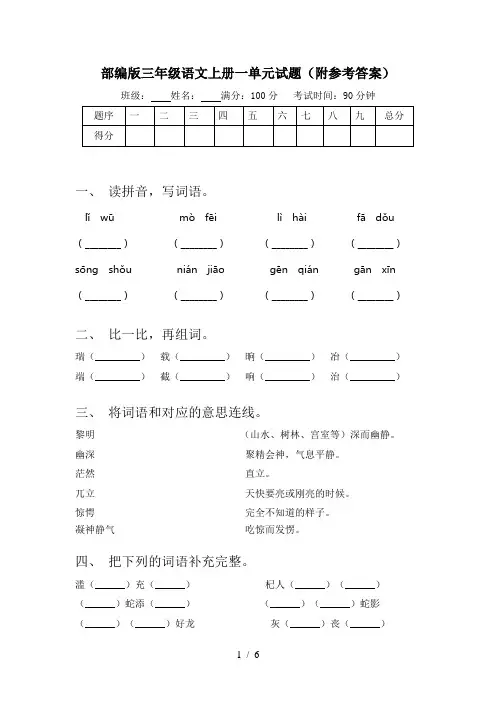 部编版三年级语文上册一单元试题(附参考答案)