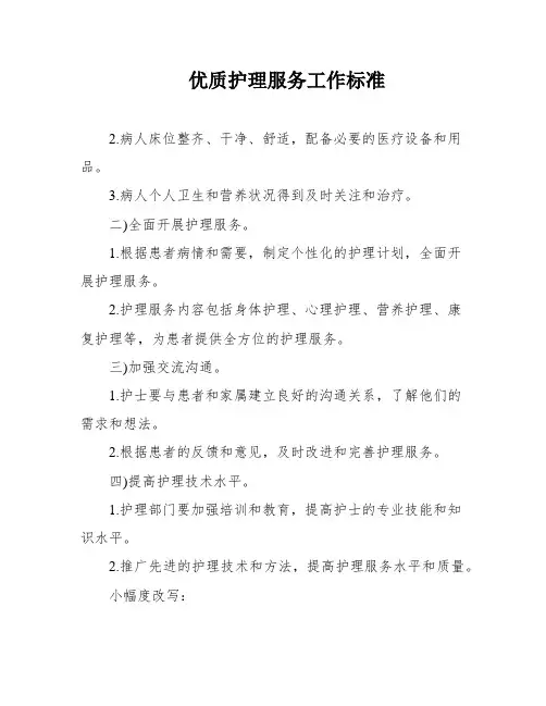 优质护理服务工作标准