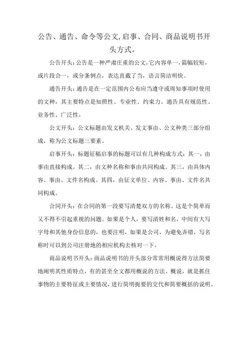 公告、通告、命令等公文,启事、合同、商品说明书开头方式。
