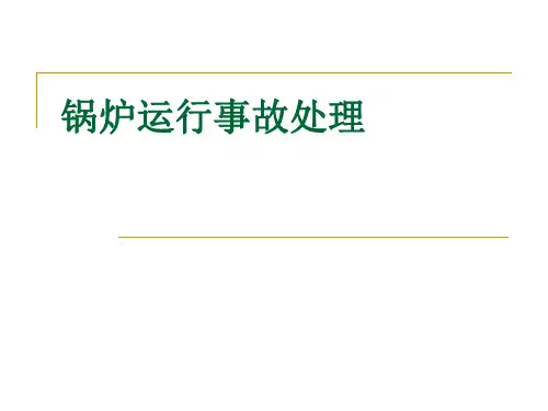 锅炉运行事故处理解析