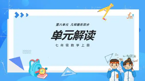 人教版七年级数学上册  第六章 几何图形初步(单元解读)  PPT