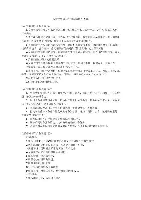 品质管理部门岗位职责(优秀9篇)