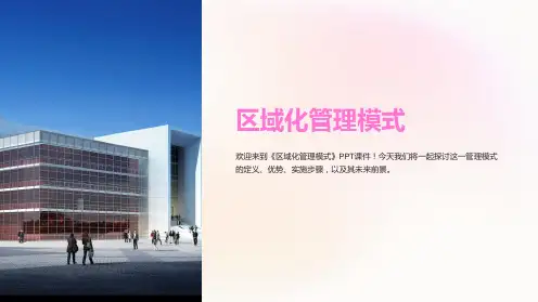 《区域化管理模式》课件
