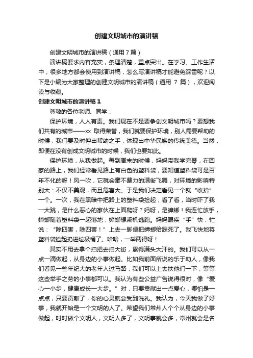 创建文明城市的演讲稿（通用7篇）