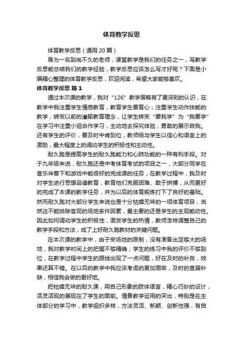 体育教学反思（通用20篇）