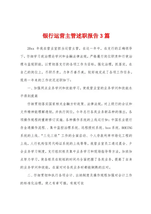 银行运营主管述职报告3篇