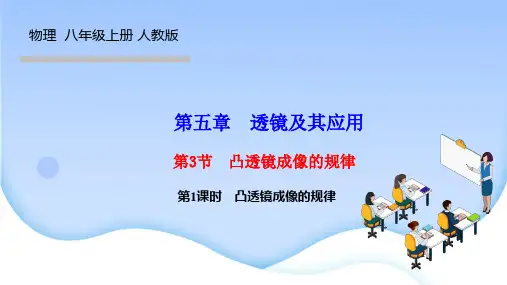 人教版八年级物理上册作业课件 第五章 透镜及其应用 第3节 第1课时 凸透镜成像的规律