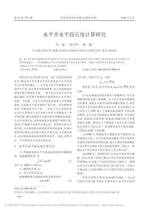 水平井水平段长度计算研究