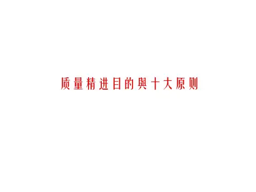 质量精进目的与十大原则