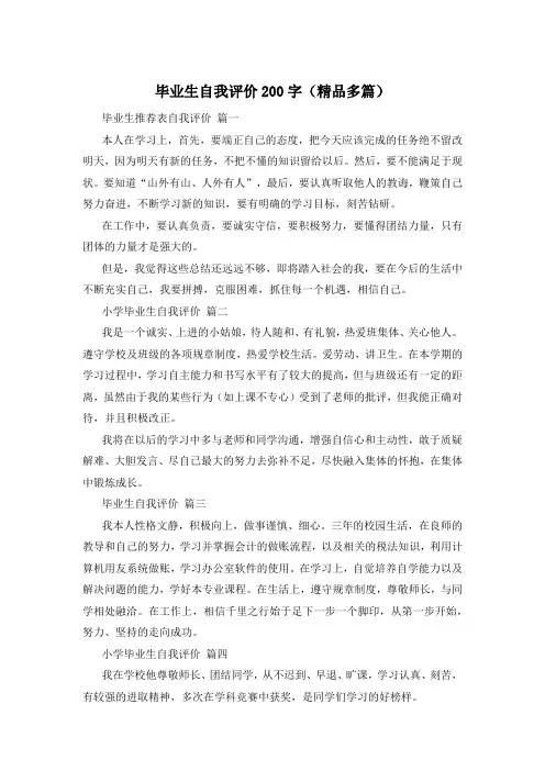 毕业生自我评价200字(精品多篇)