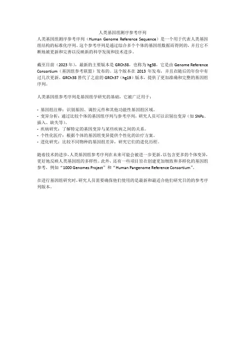 人类基因组测序参考序列