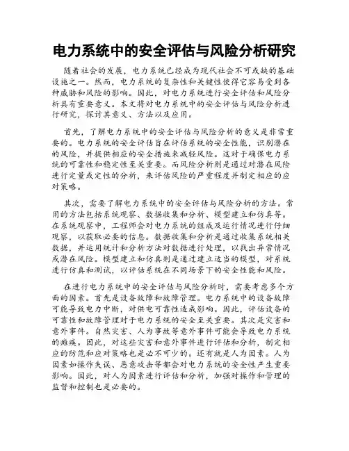 电力系统中的安全评估与风险分析研究