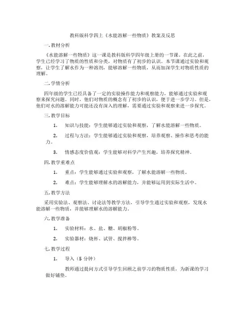 教科版科学四上《水能溶解一些物质》教案及反思
