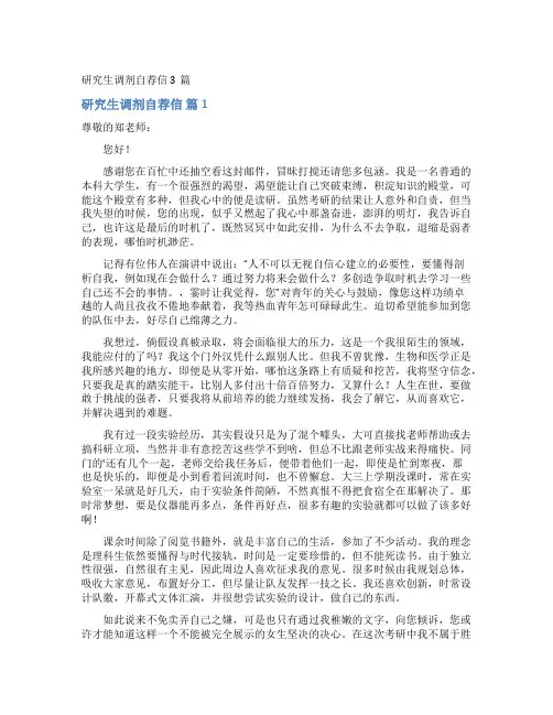 研究生调剂自荐信