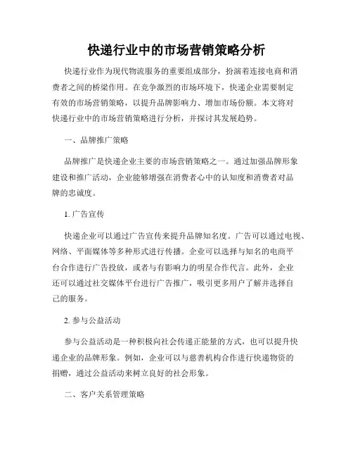 快递行业中的市场营销策略分析