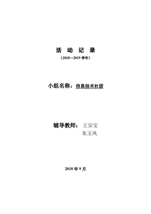 信息技术兴趣小组活动记录