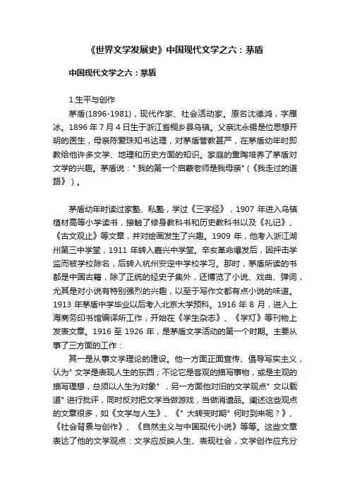 《世界文学发展史》中国现代文学之六：茅盾