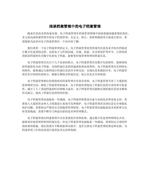 浅谈档案管理中的电子档案管理