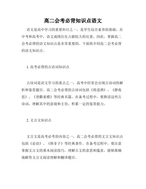 高二会考必背知识点语文
