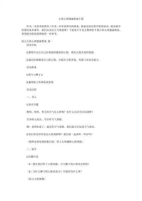 小班心理健康教案7篇