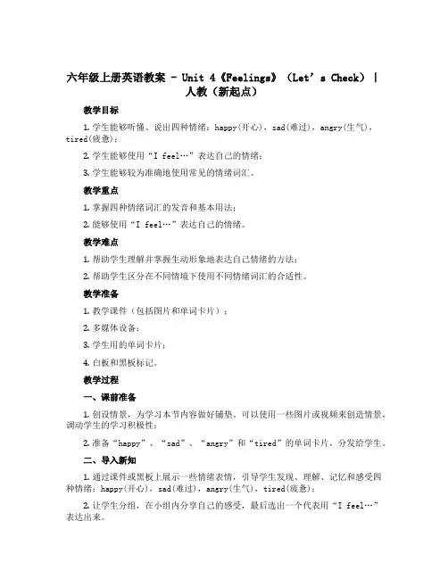 六年级上册英语教案-Unit 4《Feelings》(Let’s Check)｜人教(新起点)