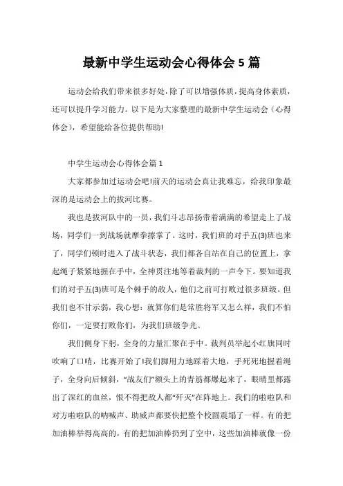 最新中学生运动会心得体会5篇