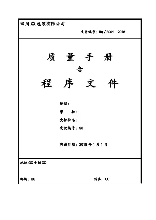 2015版质量手册含程序文件(简易版)