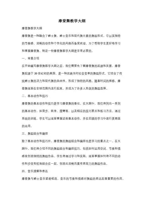 摩登舞教学大纲
