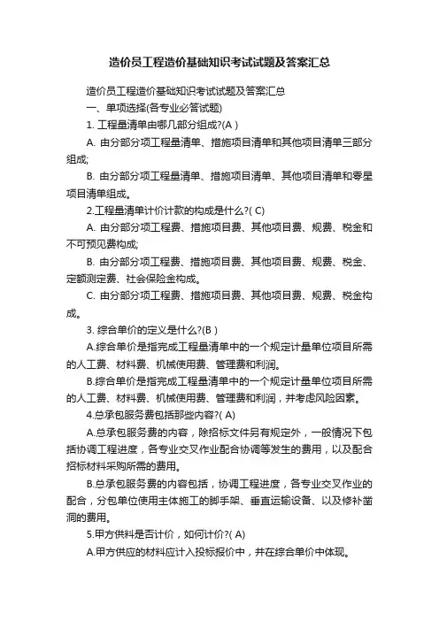 造价员工程造价基础知识考试试题及答案汇总