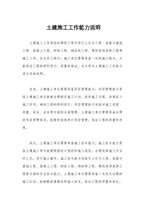 土建施工工作能力说明