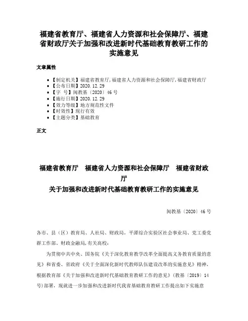 福建省教育厅、福建省人力资源和社会保障厅、福建省财政厅关于加强和改进新时代基础教育教研工作的实施意见