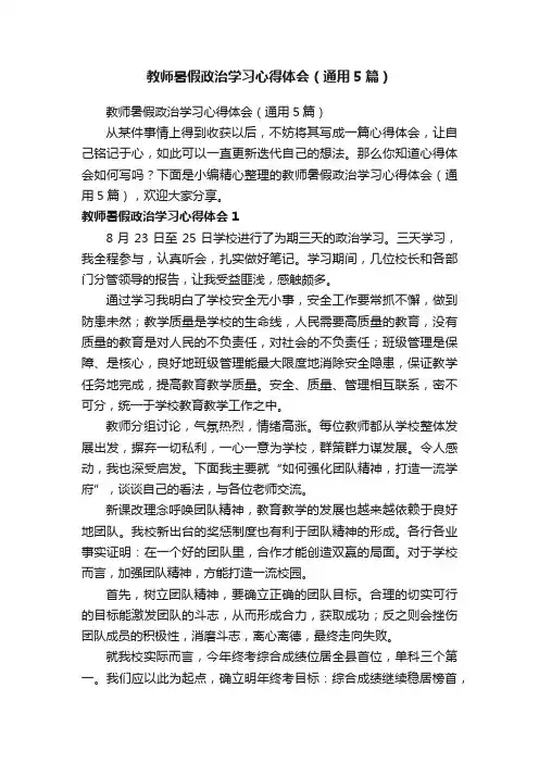 教师暑假政治学习心得体会（通用5篇）
