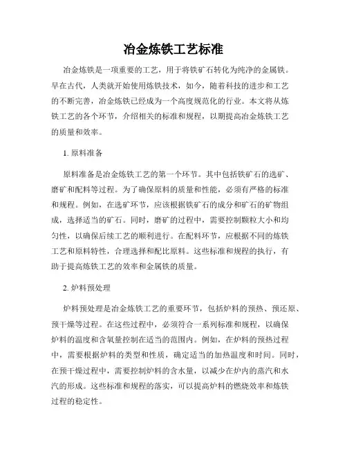 冶金炼铁工艺标准