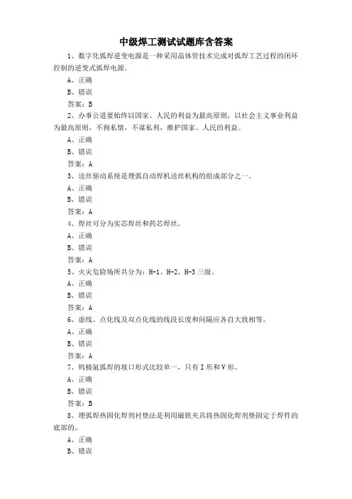 中级焊工测试试题库含答案