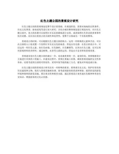 红色主题公园的景观设计研究