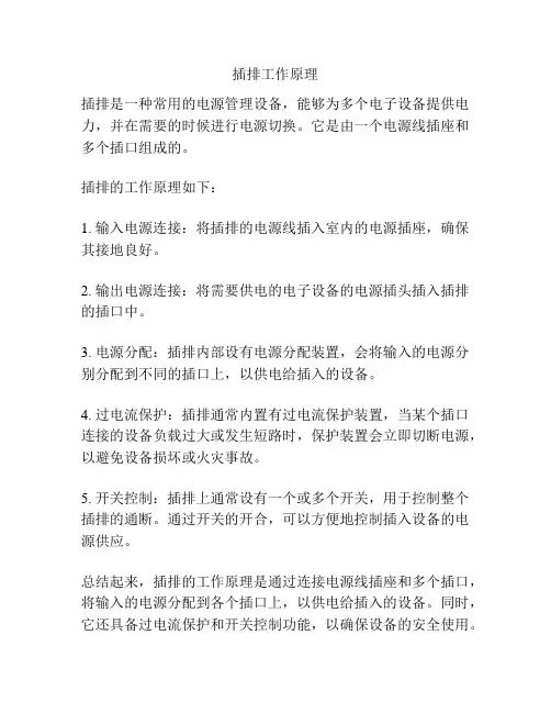 插排工作原理