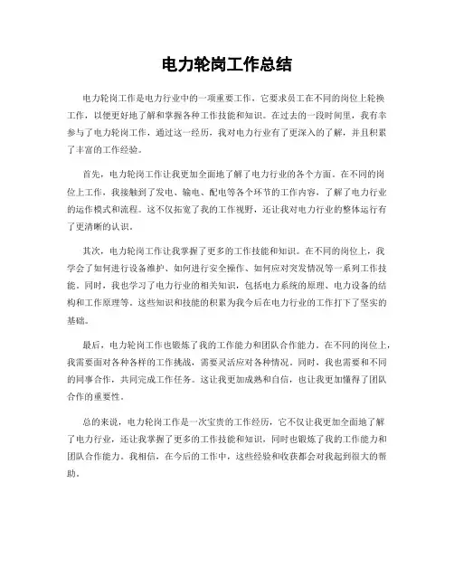 电力轮岗工作总结