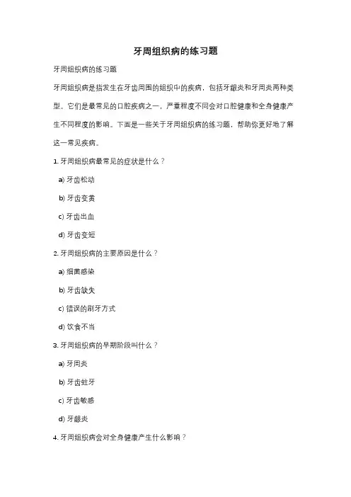 牙周组织病的练习题