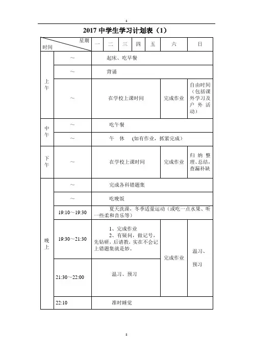 2017中学生学习计划表完整版