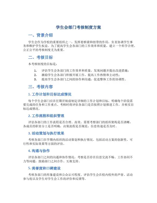 学生会部门考核制度方案