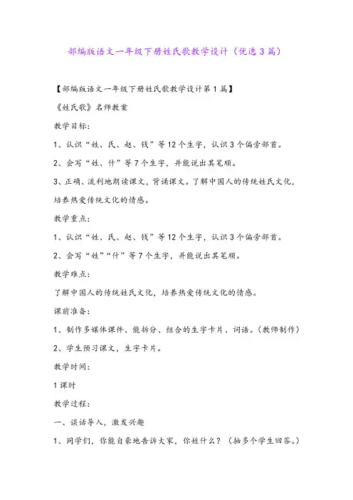 部编版语文一年级下册姓氏歌教学设计(优选3篇)