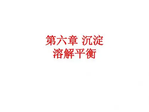 [课件]第六章 沉淀溶解平衡PPT
