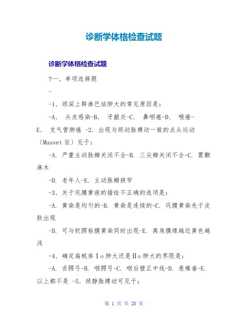 诊断学体格检查试题