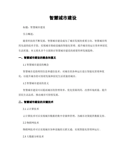 智慧城市建设