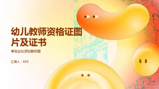 幼儿教师资格证图片 证书