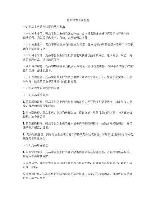 药品零售管理制度