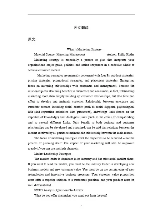 什么是营销策略-外文翻译